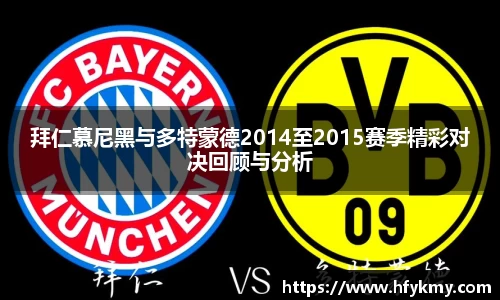 拜仁慕尼黑与多特蒙德2014至2015赛季精彩对决回顾与分析