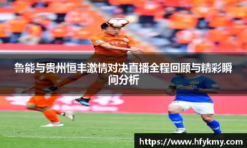 鲁能与贵州恒丰激情对决直播全程回顾与精彩瞬间分析