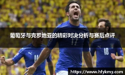 葡萄牙与克罗地亚的精彩对决分析与赛后点评