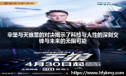 辛堡与天狼显的对决揭示了科技与人性的深刻交锋与未来的无限可能